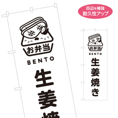 のぼり旗 生姜焼きモノクロデザイン お弁当(おべんとう) 弁当屋さん 店舗前用 名入れ無料 S-1128-66