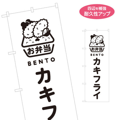 のぼり旗 カキフライモノクロデザイン お弁当(おべんとう) 弁当屋さん 店舗前用 名入れ無料 S-1128-67