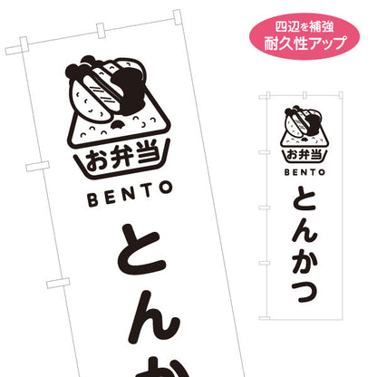 のぼり旗 とんかつ(豚カツ・トンカツ)モノクロデザイン お弁当(おべんとう) 弁当屋さん 店舗前用 名入れ無料 S-1128-68