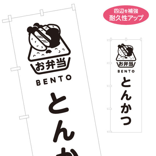 のぼり旗 とんかつ(豚カツ・トンカツ)モノクロデザイン お弁当(おべんとう) 弁当屋さん 店舗前用 名入れ無料 S-1128-68
