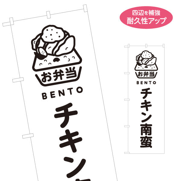 のぼり旗 チキン南蛮 モノクロデザイン お弁当(おべんとう) 弁当屋さん 店舗前用 名入れ無料 S-1128-69
