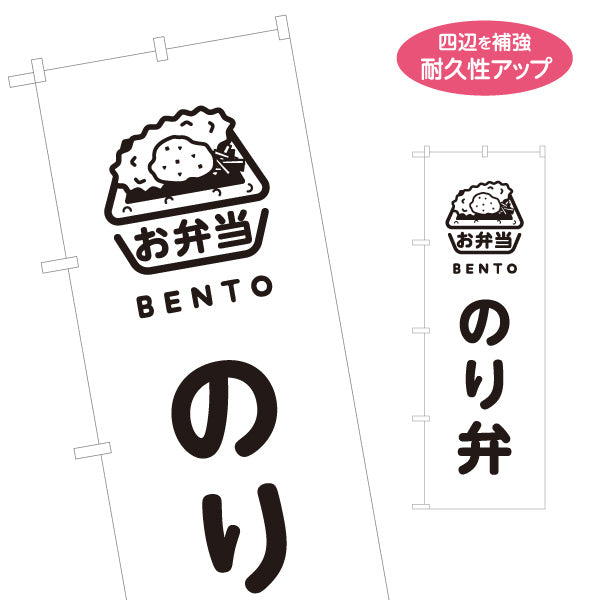 のぼり旗 のり弁 モノクロデザイン お弁当(おべんとう) 弁当屋さん 店舗前用 名入れ無料 S-1128-70