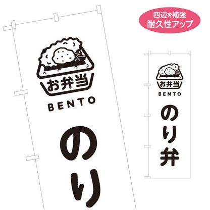 のぼり旗 のり弁 モノクロデザイン お弁当(おべんとう) 弁当屋さん 店舗前用 名入れ無料 S-1128-70