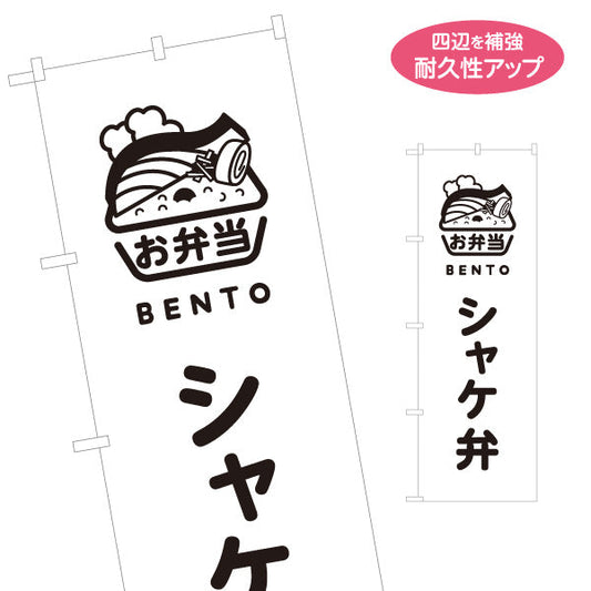 のぼり旗 シャケ弁(鮭弁当・シャケ弁当) モノクロデザイン お弁当(おべんとう) 弁当屋さん 店舗前用 名入れ無料 S-1128-71