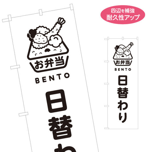 のぼり旗 日替わり弁当(日替り) モノクロデザイン おべんとう 弁当屋さん 店舗前用 名入れ無料 S-1128-72