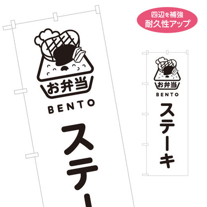 のぼり旗 ステーキ弁当 モノクロデザイン お弁当(おべんとう) 弁当屋さん 店舗前用 名入れ無料 S-1128-73