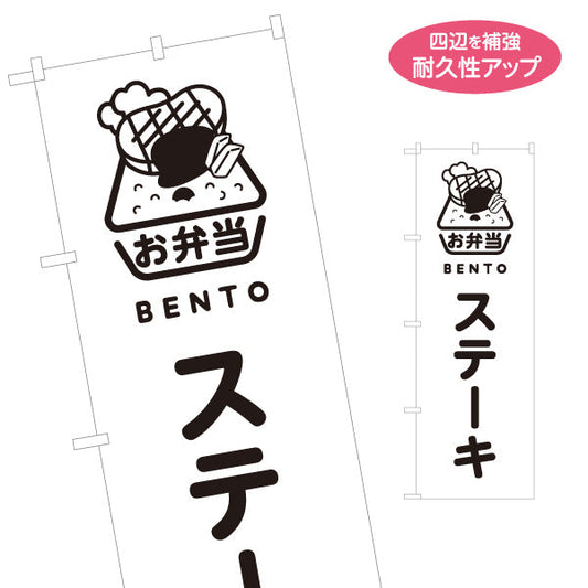 のぼり旗 ステーキ弁当 モノクロデザイン お弁当(おべんとう) 弁当屋さん 店舗前用 名入れ無料 S-1128-73