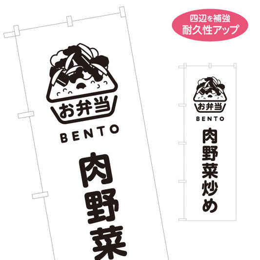 のぼり旗 肉野菜炒め モノクロデザイン お弁当(おべんとう) 弁当屋さん 店舗前用 名入れ無料 S-1128-74