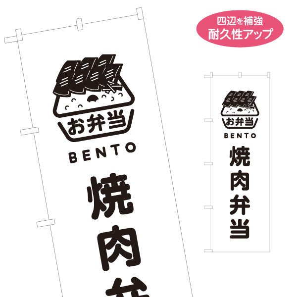 のぼり旗 焼き肉弁当(やきにく・ヤキニク) モノクロデザイン お弁当(おべんとう) 弁当屋さん 店舗前用 名入れ無料 S-1128-75