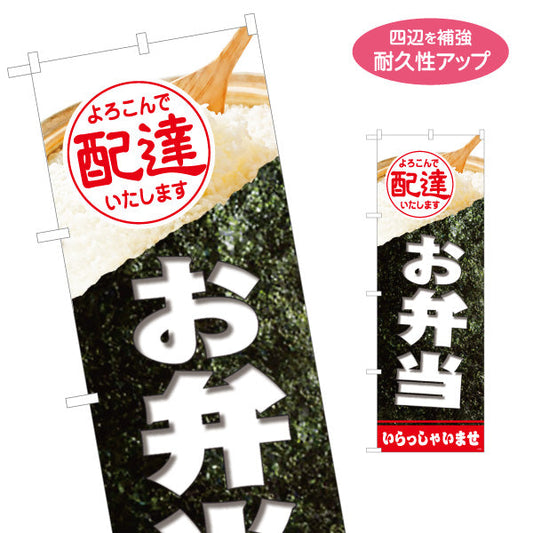 のぼり旗 お弁当 のり弁風デザイン よろこんで配達いたします 店舗前 テイクアウト向け 名入れ無料 S-1128-9