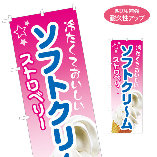 のぼり旗 冷たくておいしい ソフトクリーム ストロベリー 甘酸っぱい苺風味 夏のスイーツ 屋台 カフェ イベント向け 名入れ無料 S-1129-10