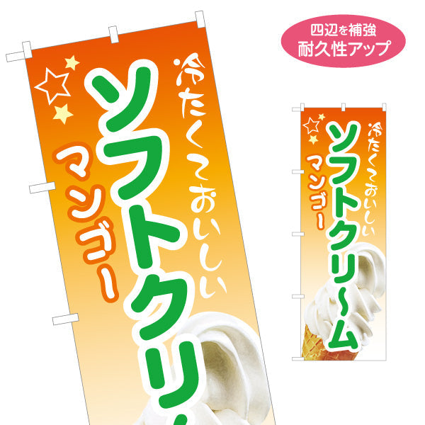 のぼり旗 冷たくておいしい ソフトクリーム マンゴー 南国トロピカル 夏のスイーツ カフェ 屋台 イベント向け 名入れ無料 S-1129-11
