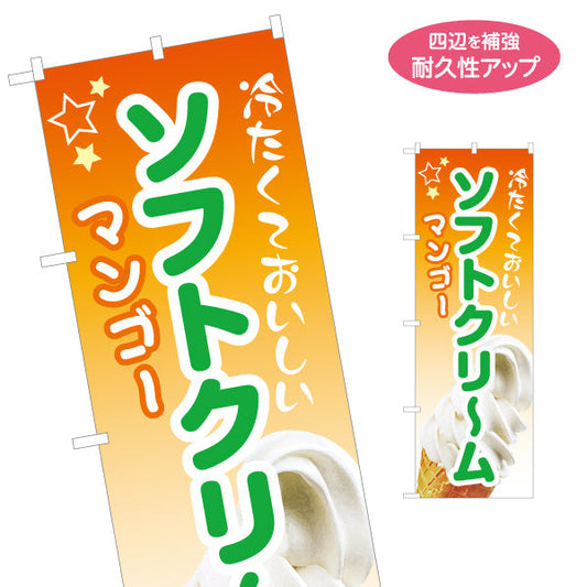 のぼり旗 冷たくておいしい ソフトクリーム マンゴー 南国トロピカル 夏のスイーツ カフェ 屋台 イベント向け 名入れ無料 S-1129-11