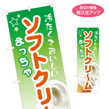 のぼり旗 冷たくておいしい ソフトクリーム 抹茶 和風スイーツ ほろ苦い味わい 夏の甘味処 カフェ 屋台 イベント向け 名入れ無料 S-1129-12