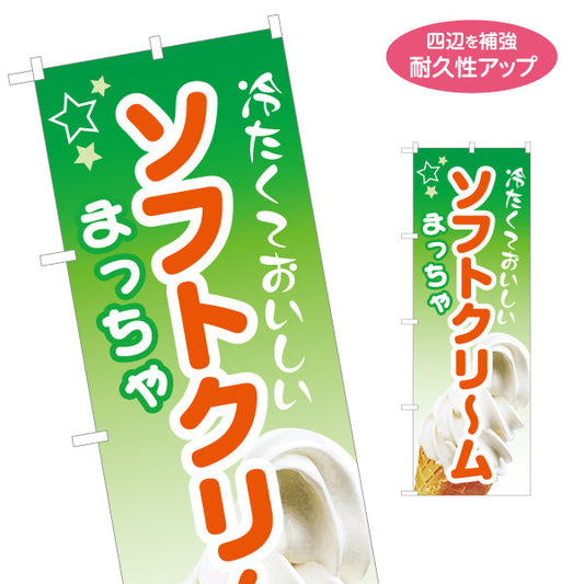 のぼり旗 冷たくておいしい ソフトクリーム 抹茶 和風スイーツ ほろ苦い味わい 夏の甘味処 カフェ 屋台 イベント向け 名入れ無料 S-1129-12