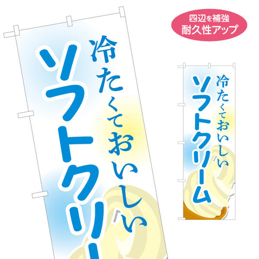 のぼり旗 冷たくておいしい ソフトクリーム バニラ 夏のスイーツ 定番デザート 屋台 カフェ イベント向け 名入れ無料 S-1129-13