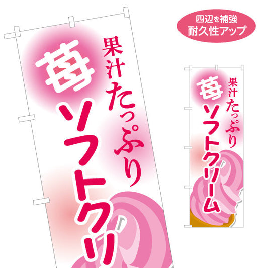 のぼり旗 果汁たっぷり 苺ソフトクリーム 甘酸っぱいいちご味 夏のスイーツ 屋台 カフェ イベント向け 名入れ無料 S-1129-14