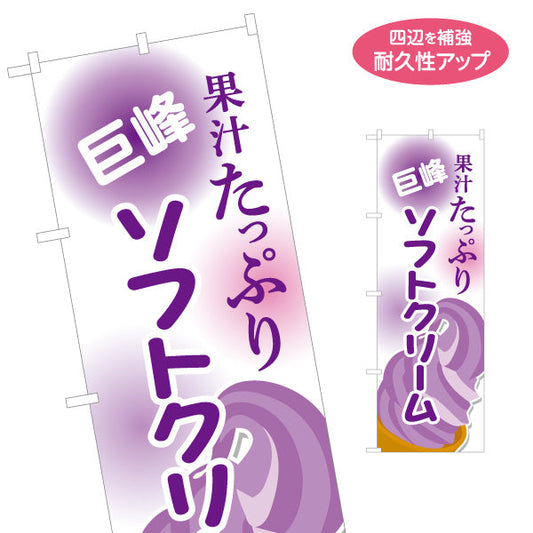 のぼり旗 果汁たっぷり 巨峰ソフトクリーム 葡萄(ぶどう) 夏のスイーツ 屋台 カフェ イベント向け 名入れ無料 S-1129-15