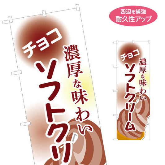 のぼり旗 チョコソフトクリーム 濃厚な味わい 屋台 出店 イベント向け 名入れ無料 S-1129-16