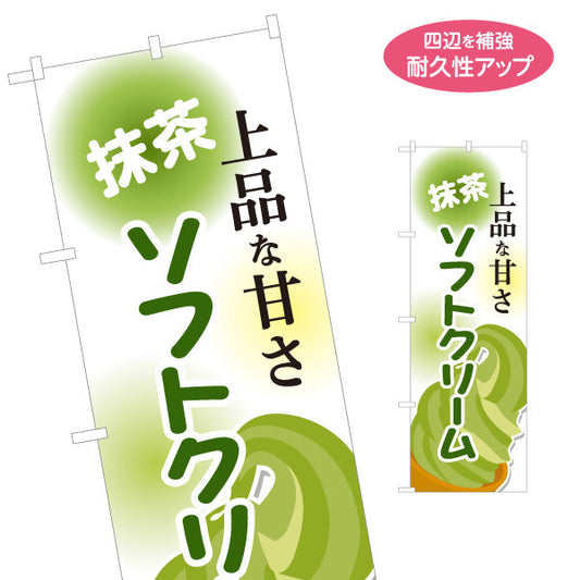 のぼり旗 抹茶ソフトクリーム 上品な甘さ 屋台 出店 イベント向け 名入れ無料 S-1129-17