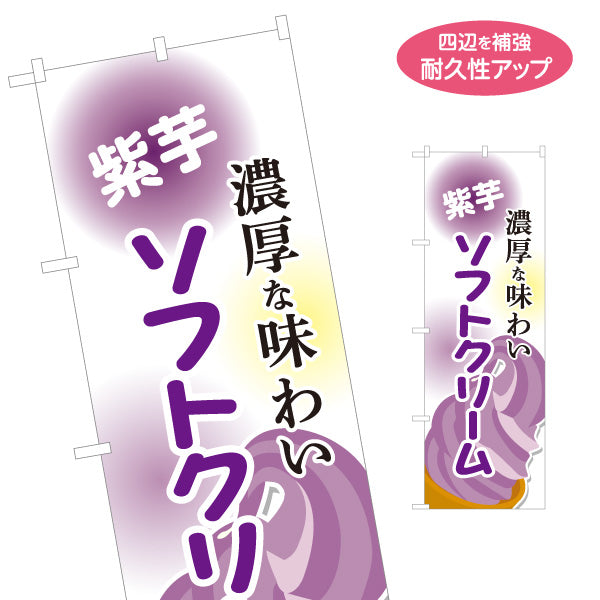 のぼり旗 紫芋ソフトクリーム 濃厚な味わい 屋台 出店 イベント向け 名入れ無料 S-1129-18