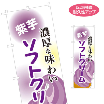 のぼり旗 紫芋ソフトクリーム 濃厚な味わい 屋台 出店 イベント向け 名入れ無料 S-1129-18