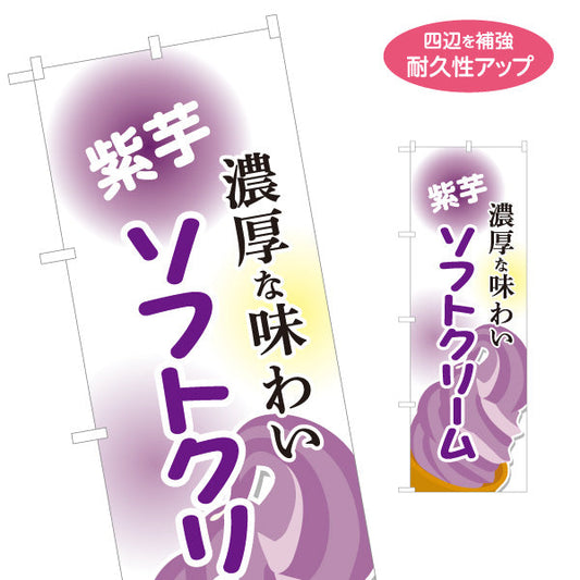のぼり旗 紫芋ソフトクリーム 濃厚な味わい 屋台 出店 イベント向け 名入れ無料 S-1129-18