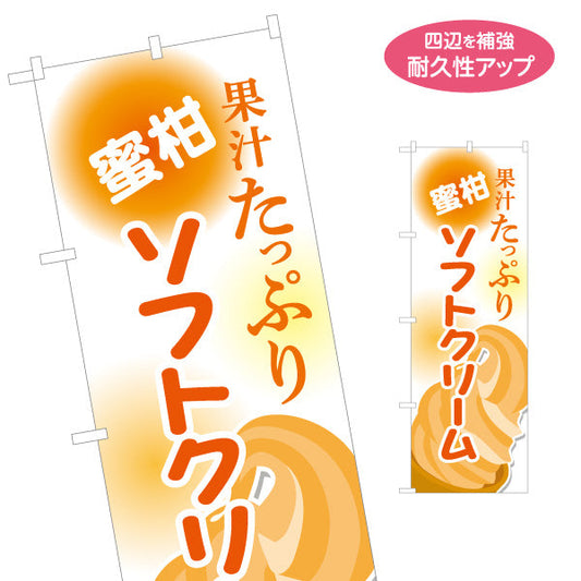 のぼり旗 蜜柑(みかん・ミカン)ソフトクリーム 果汁たっぷり 屋台 出店 イベント向け 名入れ無料 S-1129-19