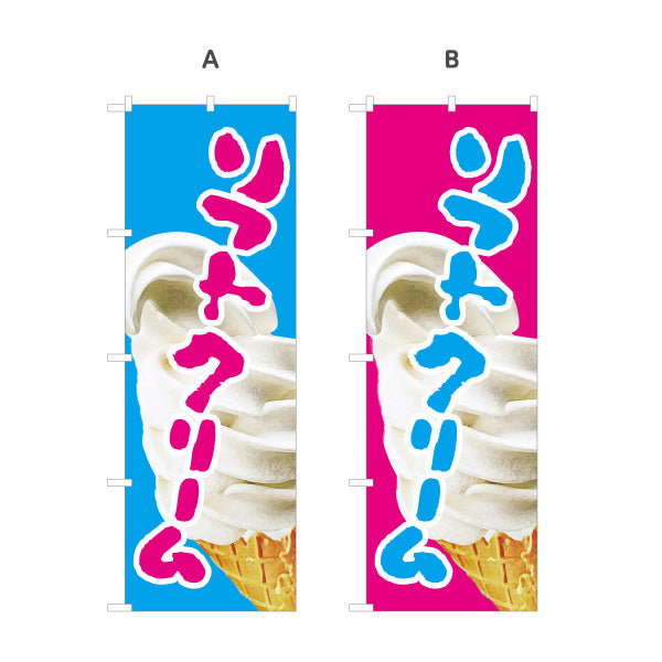 のぼり旗 ソフトクリーム 夏の定番スイーツ ひんやりデザート 屋台 カフェ イベント向け 選べるカラー 名入れ無料 S-1129-1