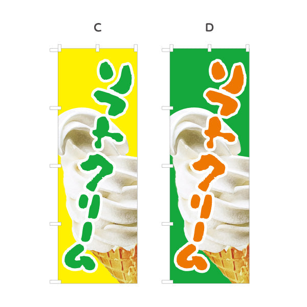 のぼり旗 ソフトクリーム 夏の定番スイーツ ひんやりデザート 屋台 カフェ イベント向け 選べるカラー 名入れ無料 S-1129-1
