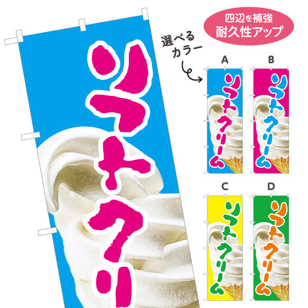 のぼり旗 ソフトクリーム 夏の定番スイーツ ひんやりデザート 屋台 カフェ イベント向け 選べるカラー 名入れ無料 S-1129-1