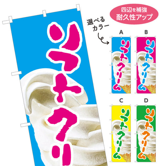 のぼり旗 ソフトクリーム 夏の定番スイーツ ひんやりデザート 屋台 カフェ イベント向け 選べるカラー 名入れ無料 S-1129-1