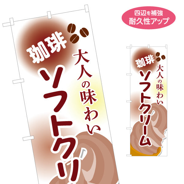 のぼり旗 珈琲(コーヒー)ソフトクリーム 大人の味わい 屋台 出店 イベント向け 名入れ無料 S-1129-20