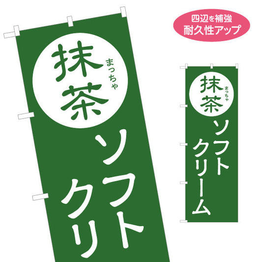 のぼり旗 抹茶ソフトクリーム お茶屋さん 屋台 出店 店舗前向け 名入れ無料 S-1129-21