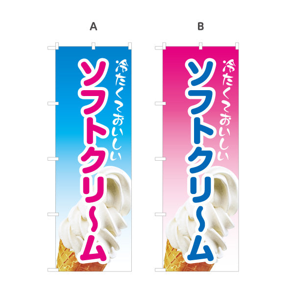 のぼり旗 冷たくておいしい ソフトクリーム 夏のスイーツ カフェ デザート 屋台 イベント向け 選べるカラー 名入れ無料 S-1129-5
