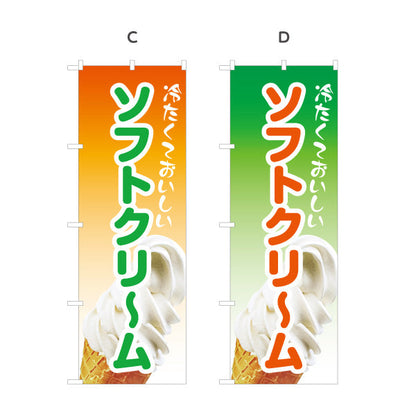 のぼり旗 冷たくておいしい ソフトクリーム 夏のスイーツ カフェ デザート 屋台 イベント向け 選べるカラー 名入れ無料 S-1129-5