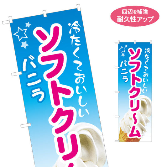 のぼり旗 冷たくておいしい ソフトクリーム バニラ 甘くて爽やか 夏のスイーツ 屋台 カフェ イベント向け 名入れ無料 S-1129-9