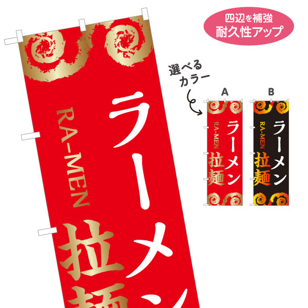 のぼり旗 ラーメン らーめん 拉麵 選べるカラー 名入れ無料 S-113-135