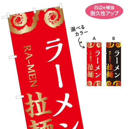 のぼり旗 ラーメン らーめん 拉麵 選べるカラー 名入れ無料 S-113-135