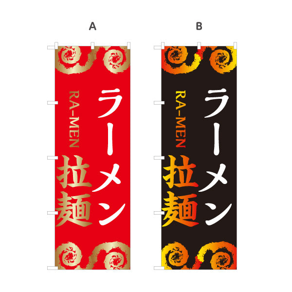 のぼり旗 ラーメン らーめん 拉麵 選べるカラー 名入れ無料 S-113-135