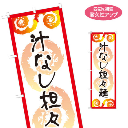 のぼり旗 汁なし担々麵 白 名入れ無料 S-113-138