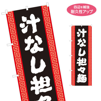 のぼり旗 汁なし担々麵 黒 名入れ無料 S-113-139