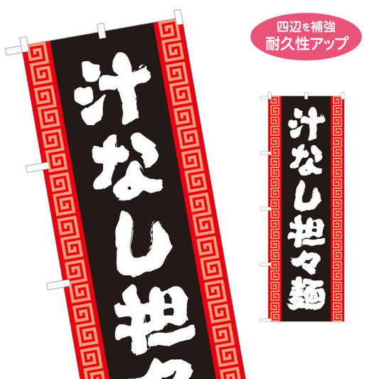 のぼり旗 汁なし担々麵 黒 名入れ無料 S-113-139