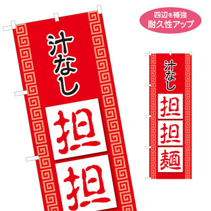 のぼり旗 汁なし担々麵 赤 名入れ無料 S-113-140