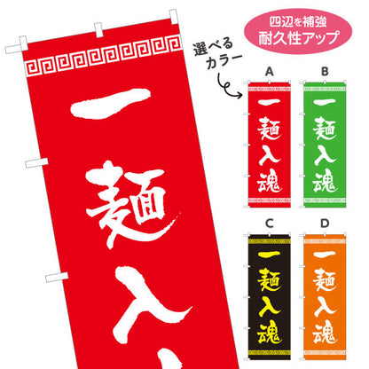 のぼり旗 一麺入魂 ラーメン らーめん 拉麵 選べるカラー 名入れ無料 S-113-141