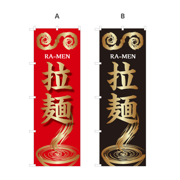 のぼり旗 拉麵 ラーメン らーめん 選べるカラー 名入れ無料 S-113-145