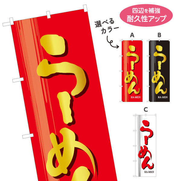 のぼり旗 らーめん(ラーメン) 中華そば 麺類専門店向け 選べるカラー 名入れ無料 S-113-15