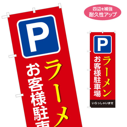 のぼり旗 ラーメン お客様駐車場 らーめん 拉麵 名入れ無料 S-113-150