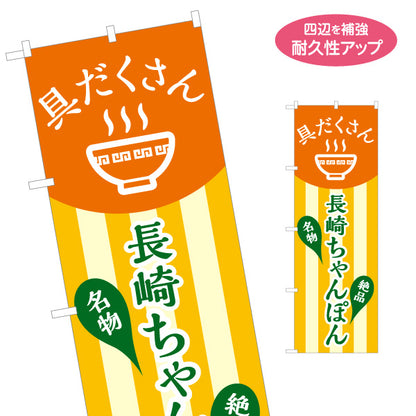 のぼり旗 長崎ちゃんぽん(長崎チャンポン) ご当地名物 ラーメン店向け 名入れ無料 S-113-151