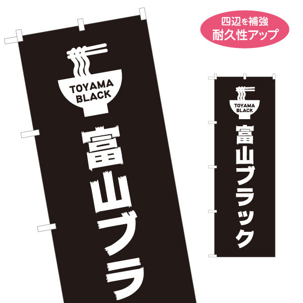 のぼり旗 富山ブラックラーメン ご当地名物 中華そば店向け 名入れ無料 S-113-152